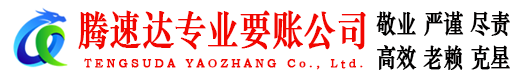 环翠收账公司